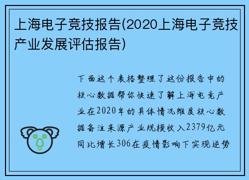 上海电子竞技报告(2020上海电子竞技产业发展评估报告)