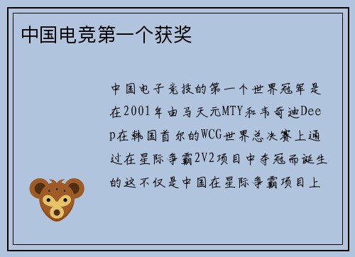 中国电竞第一个获奖