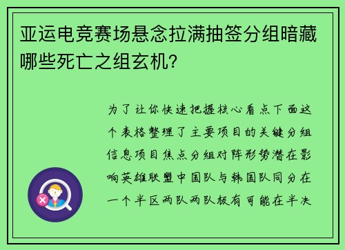 亚运电竞赛场悬念拉满抽签分组暗藏哪些死亡之组玄机？