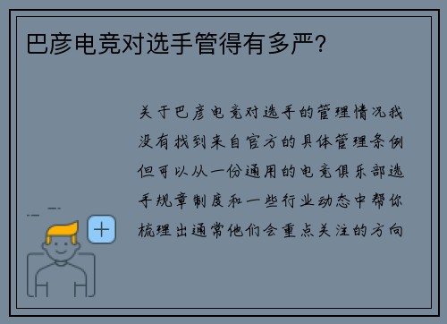巴彦电竞对选手管得有多严？